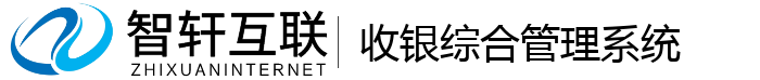 收银综合管理系统