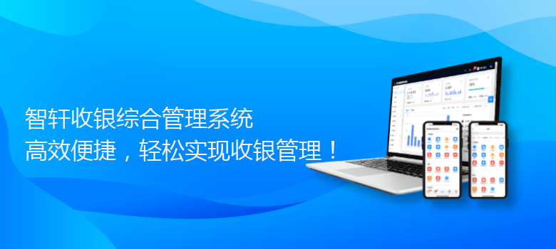 收银综合管理系统
